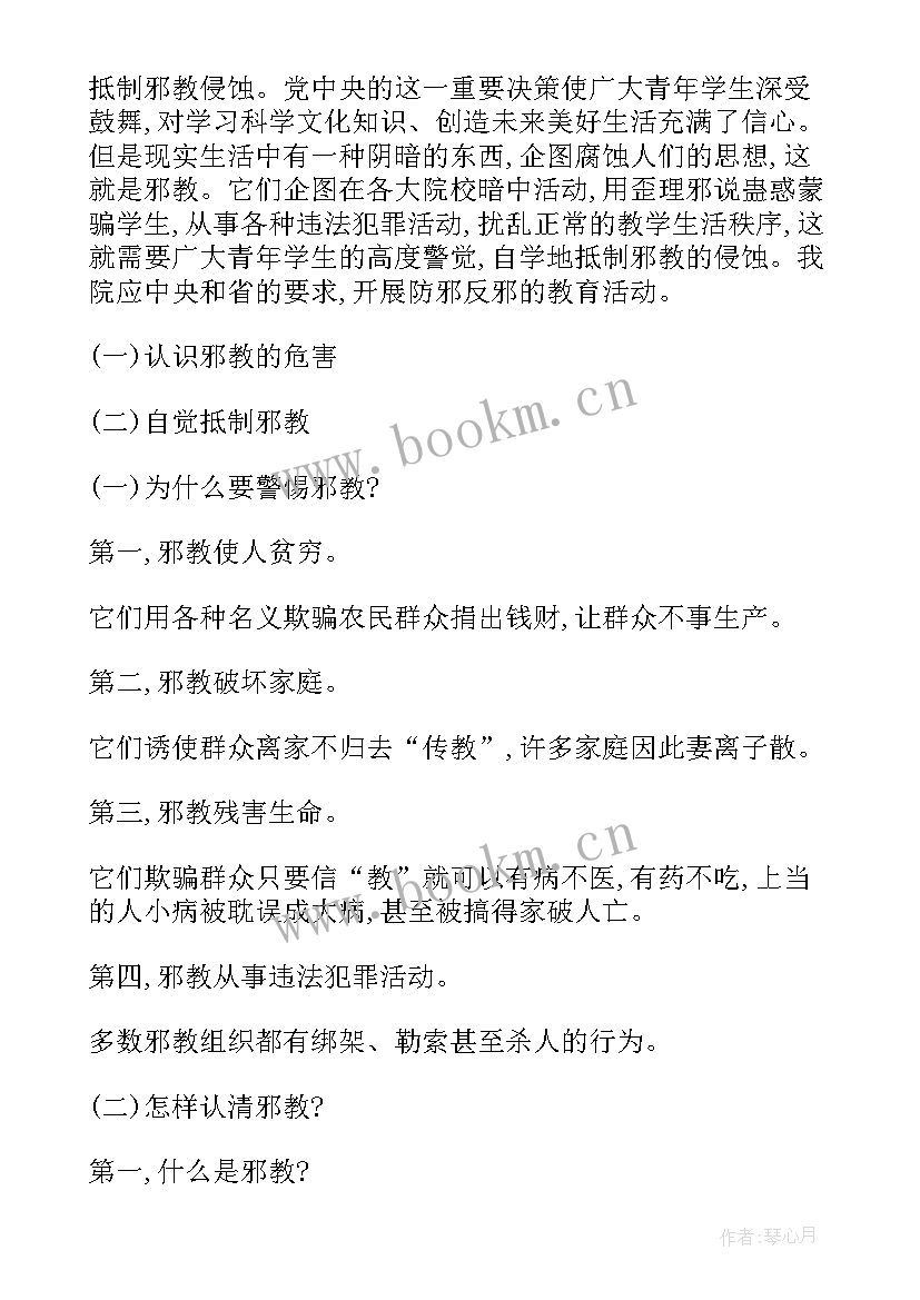 远离邪教班会总结(精选5篇)