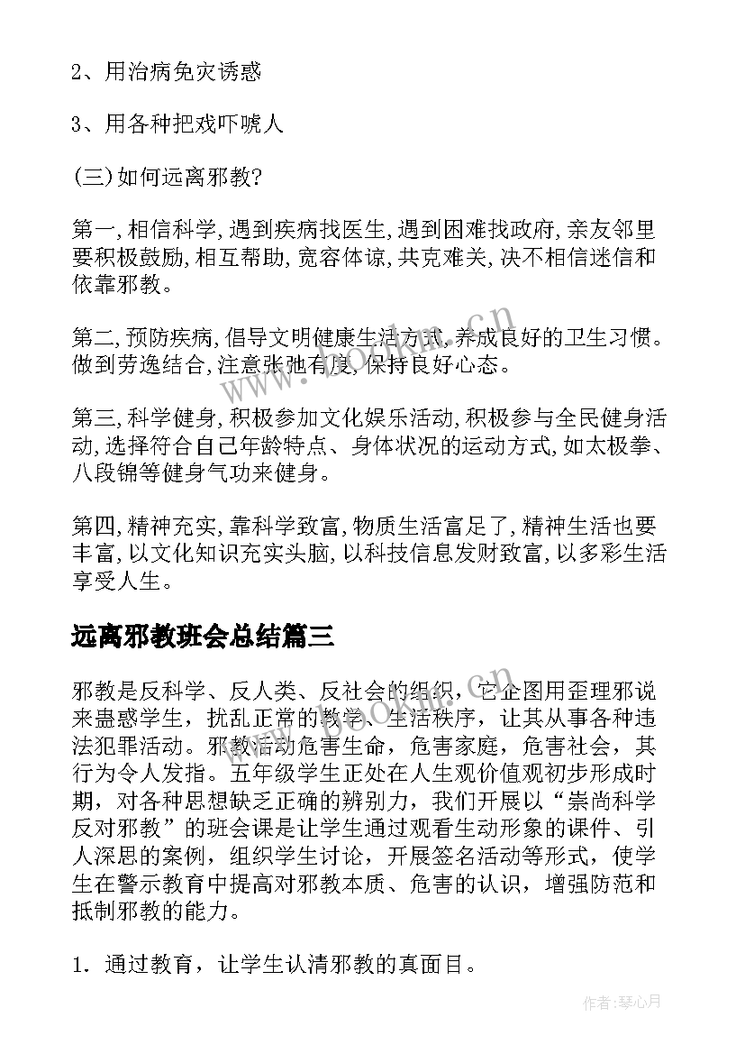 远离邪教班会总结(精选5篇)