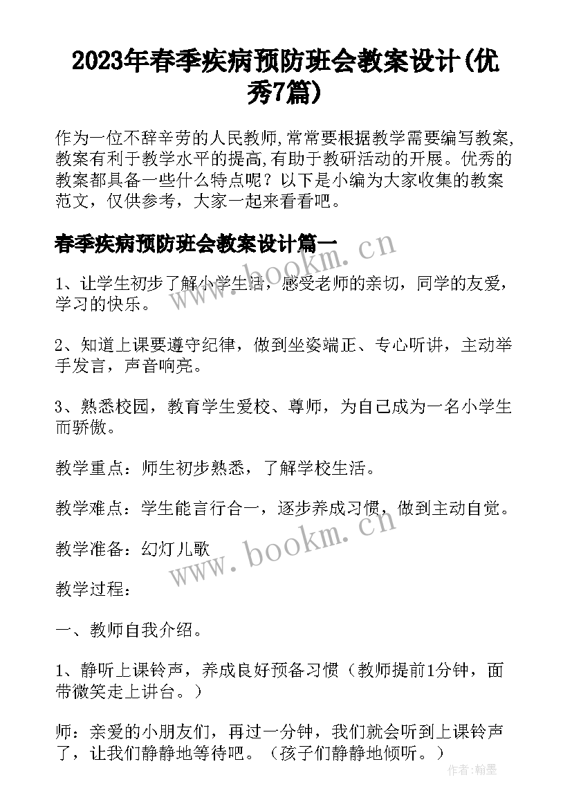 2023年春季疾病预防班会教案设计(优秀7篇)