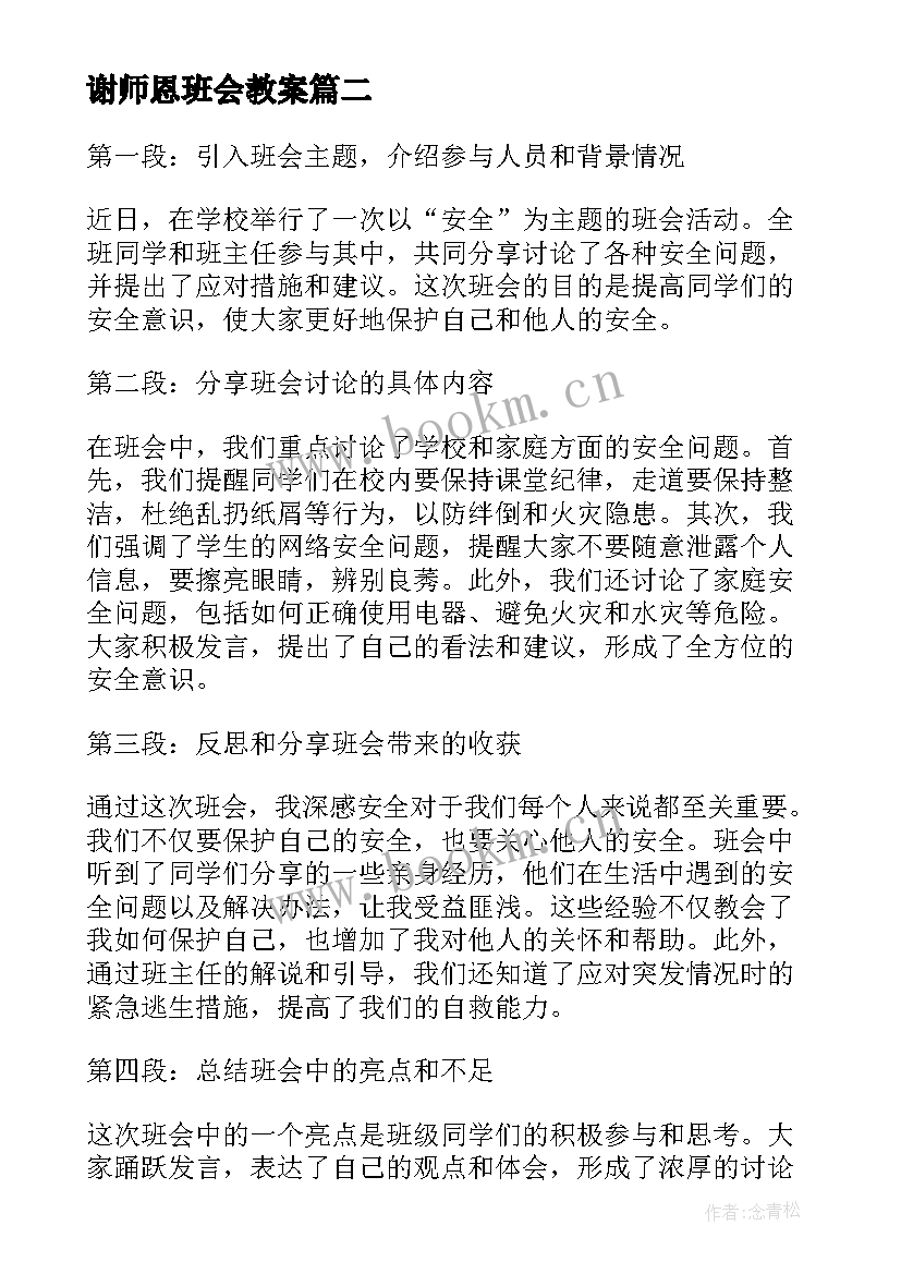 2023年谢师恩班会教案 班会设计方案班会(优质10篇)