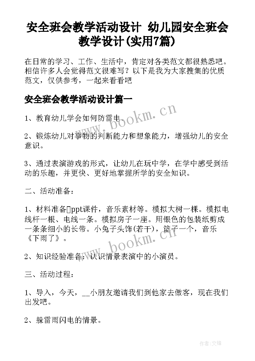 安全班会教学活动设计 幼儿园安全班会教学设计(实用7篇)