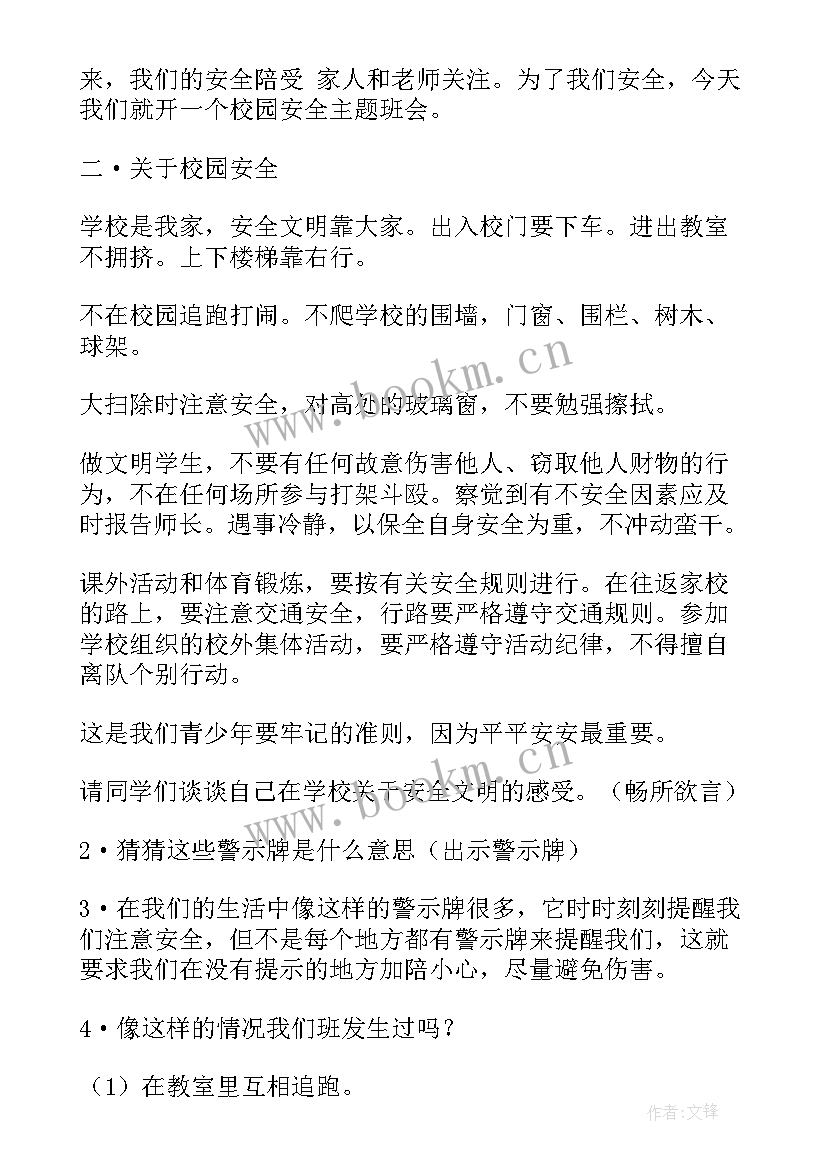 安全班会教学活动设计 幼儿园安全班会教学设计(实用7篇)