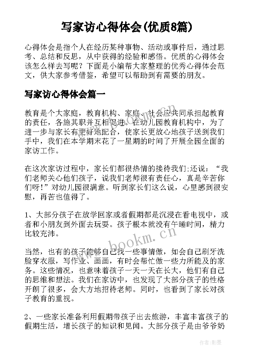 写家访心得体会(优质8篇)