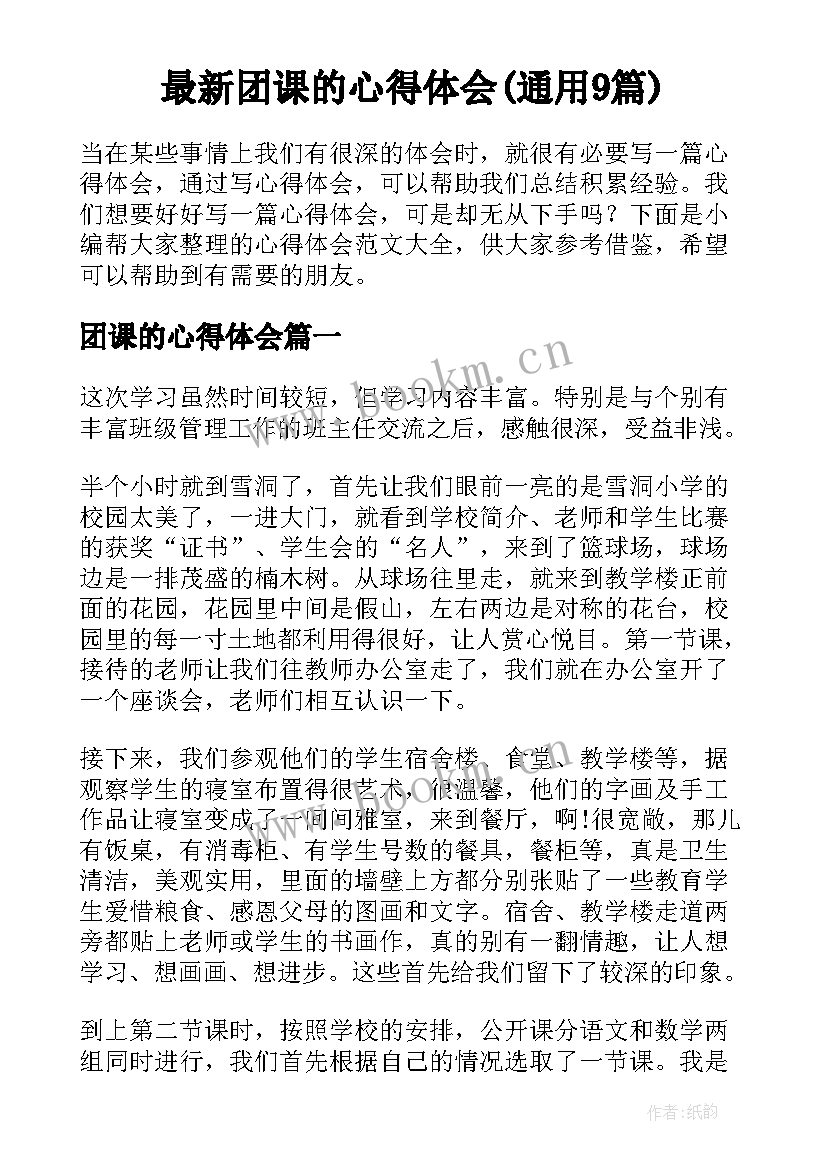 最新团课的心得体会(通用9篇)