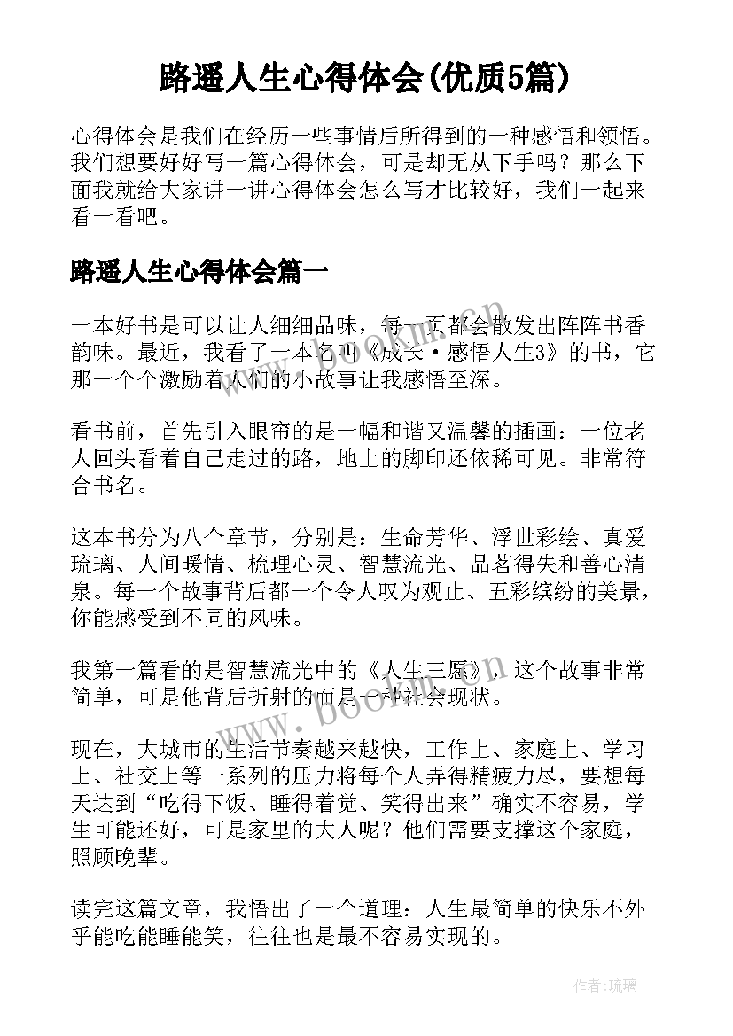 路遥人生心得体会(优质5篇)