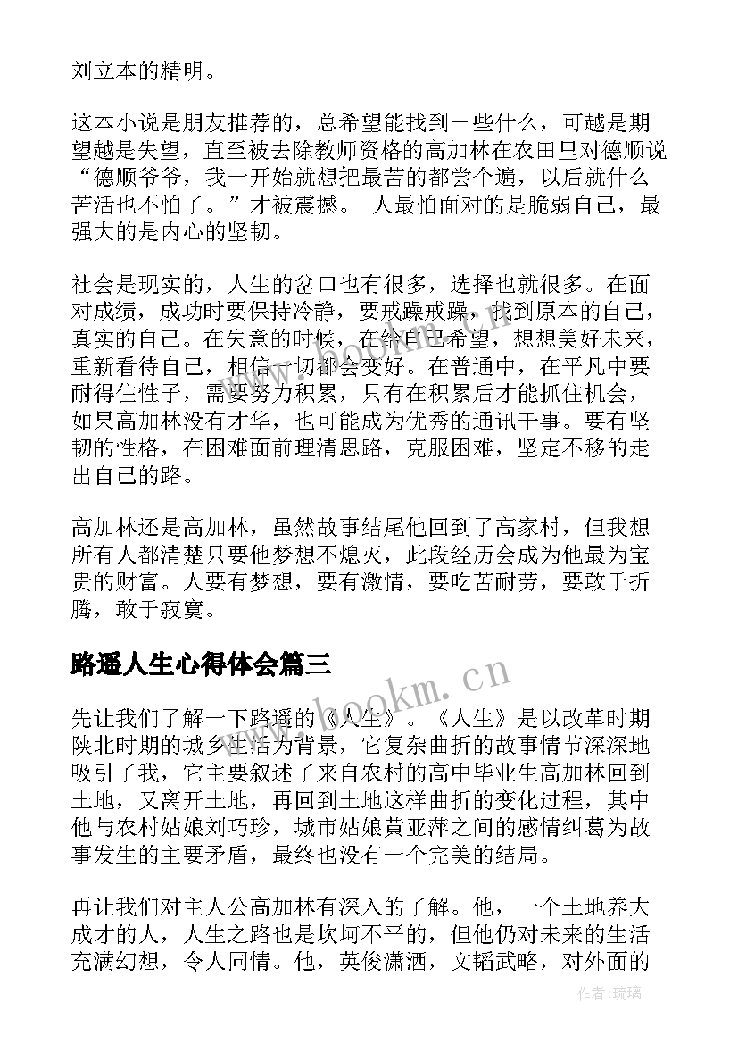 路遥人生心得体会(优质5篇)