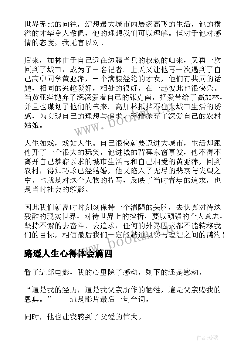 路遥人生心得体会(优质5篇)