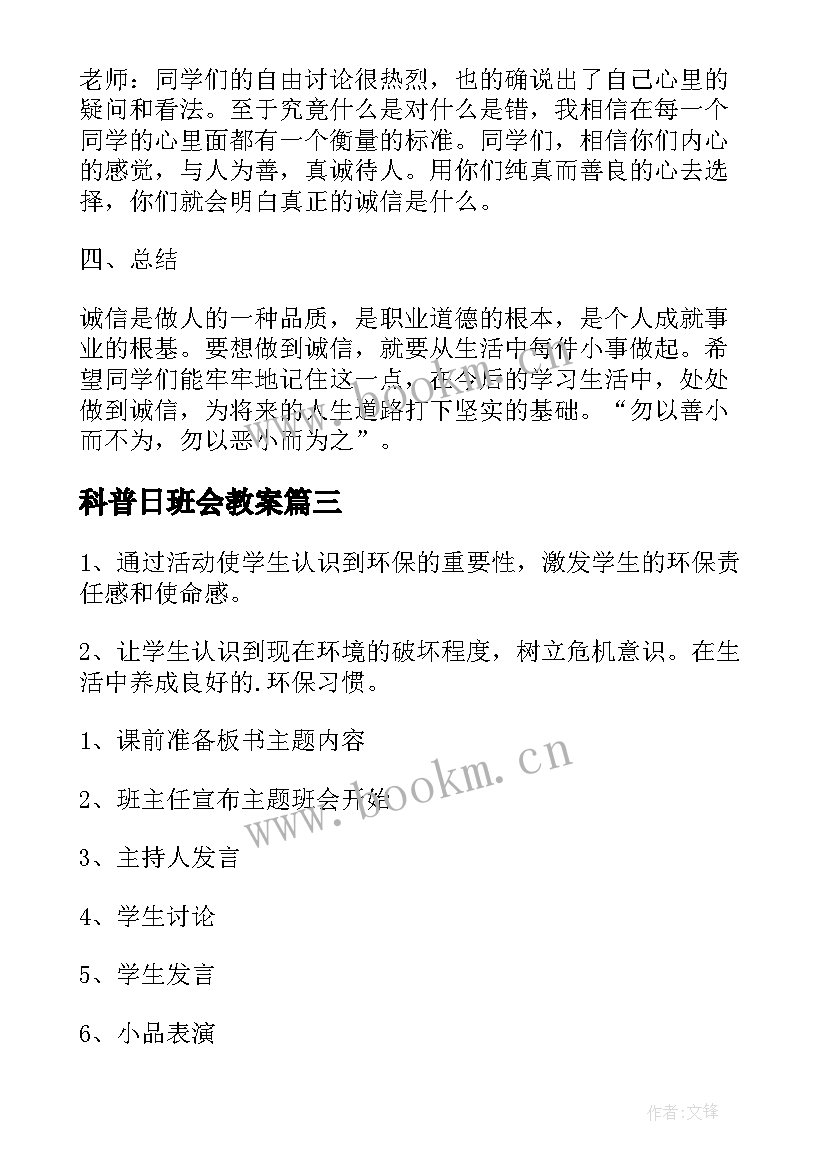 最新科普日班会教案(优质10篇)