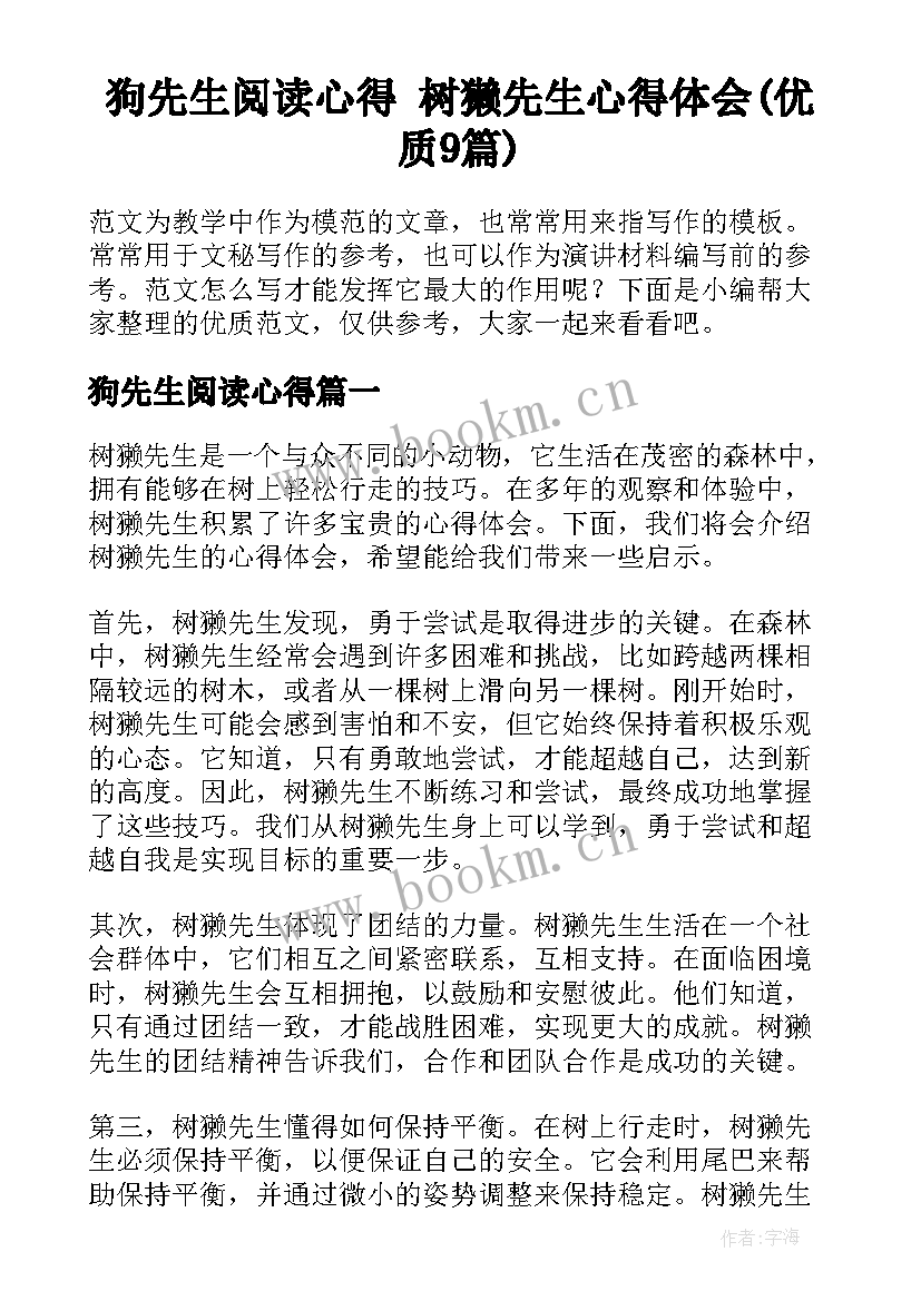 狗先生阅读心得 树獭先生心得体会(优质9篇)