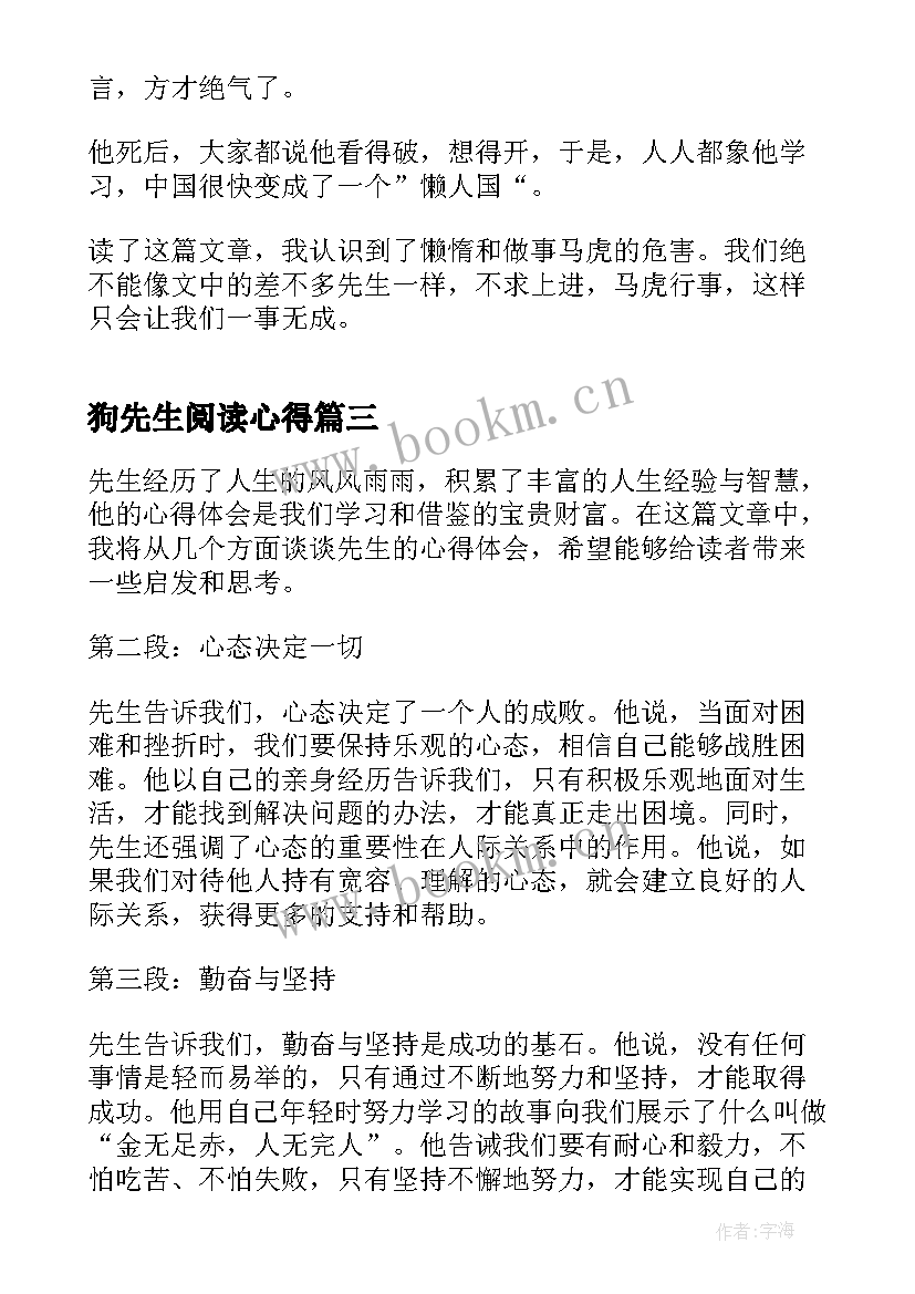 狗先生阅读心得 树獭先生心得体会(优质9篇)