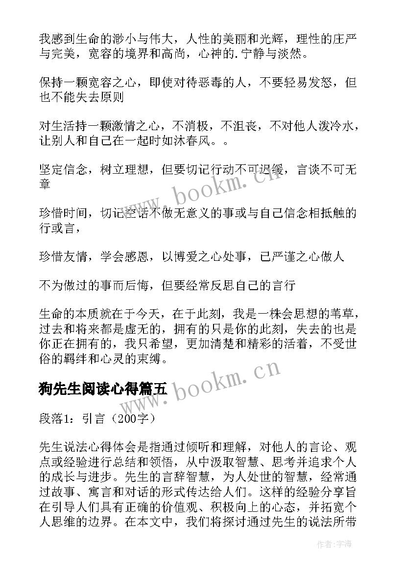 狗先生阅读心得 树獭先生心得体会(优质9篇)