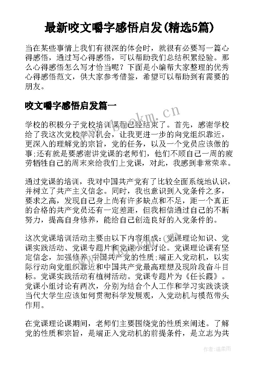 最新咬文嚼字感悟启发(精选5篇)