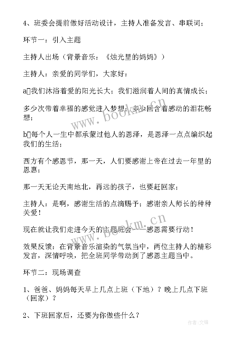 2023年感恩父母班会记录(精选6篇)