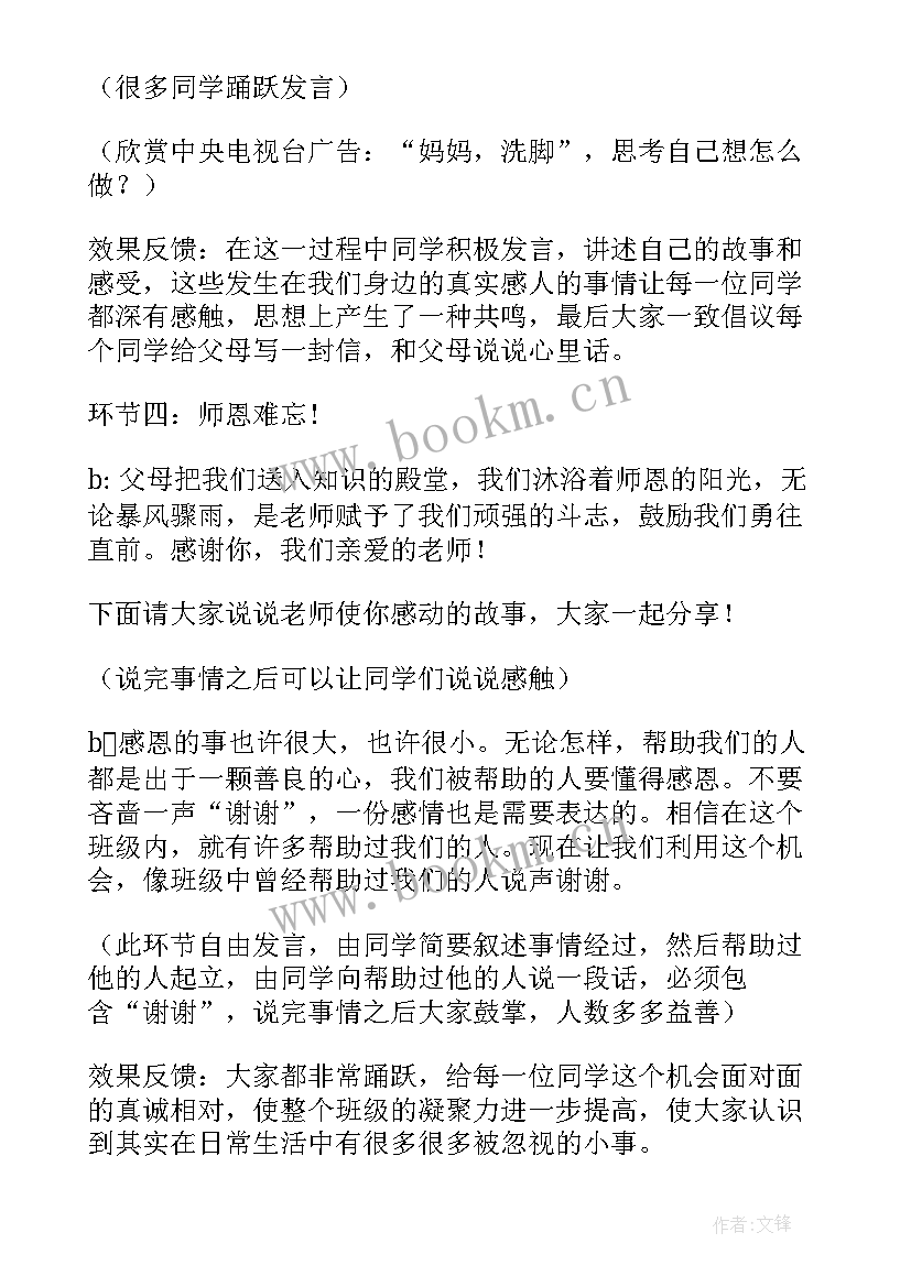 2023年感恩父母班会记录(精选6篇)