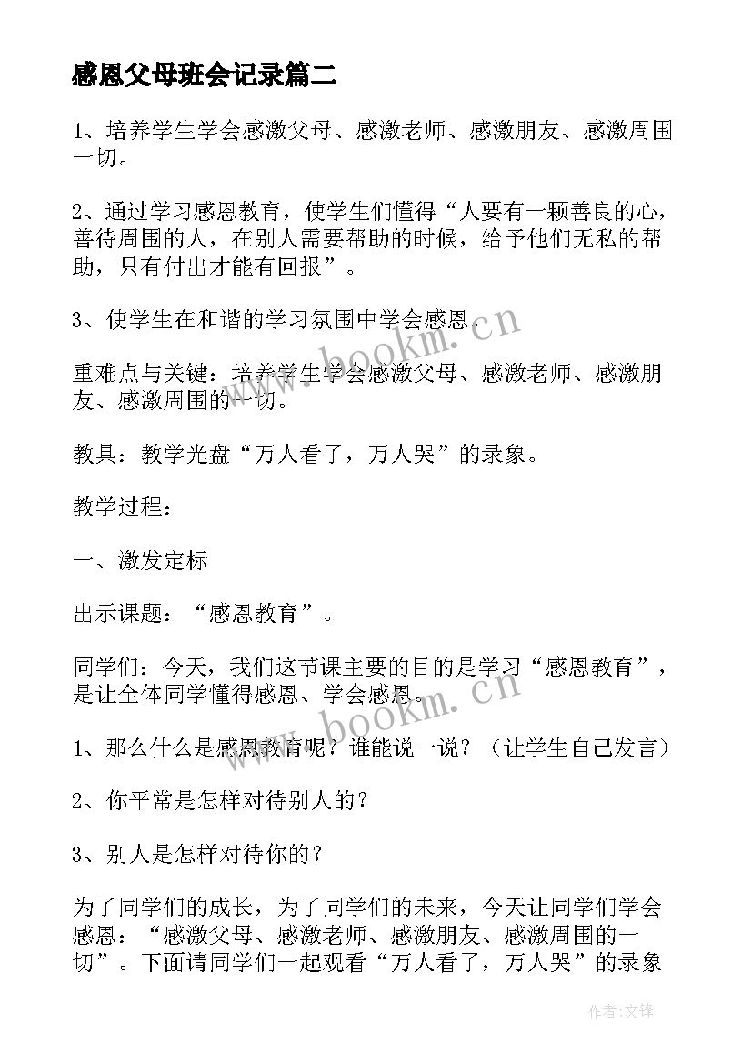 2023年感恩父母班会记录(精选6篇)