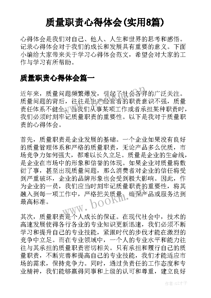 质量职责心得体会(实用8篇)