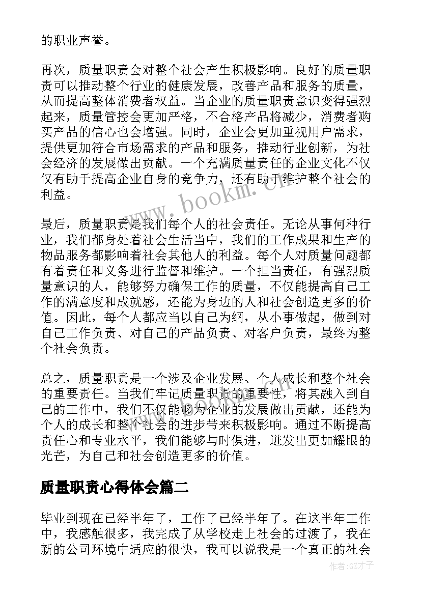 质量职责心得体会(实用8篇)