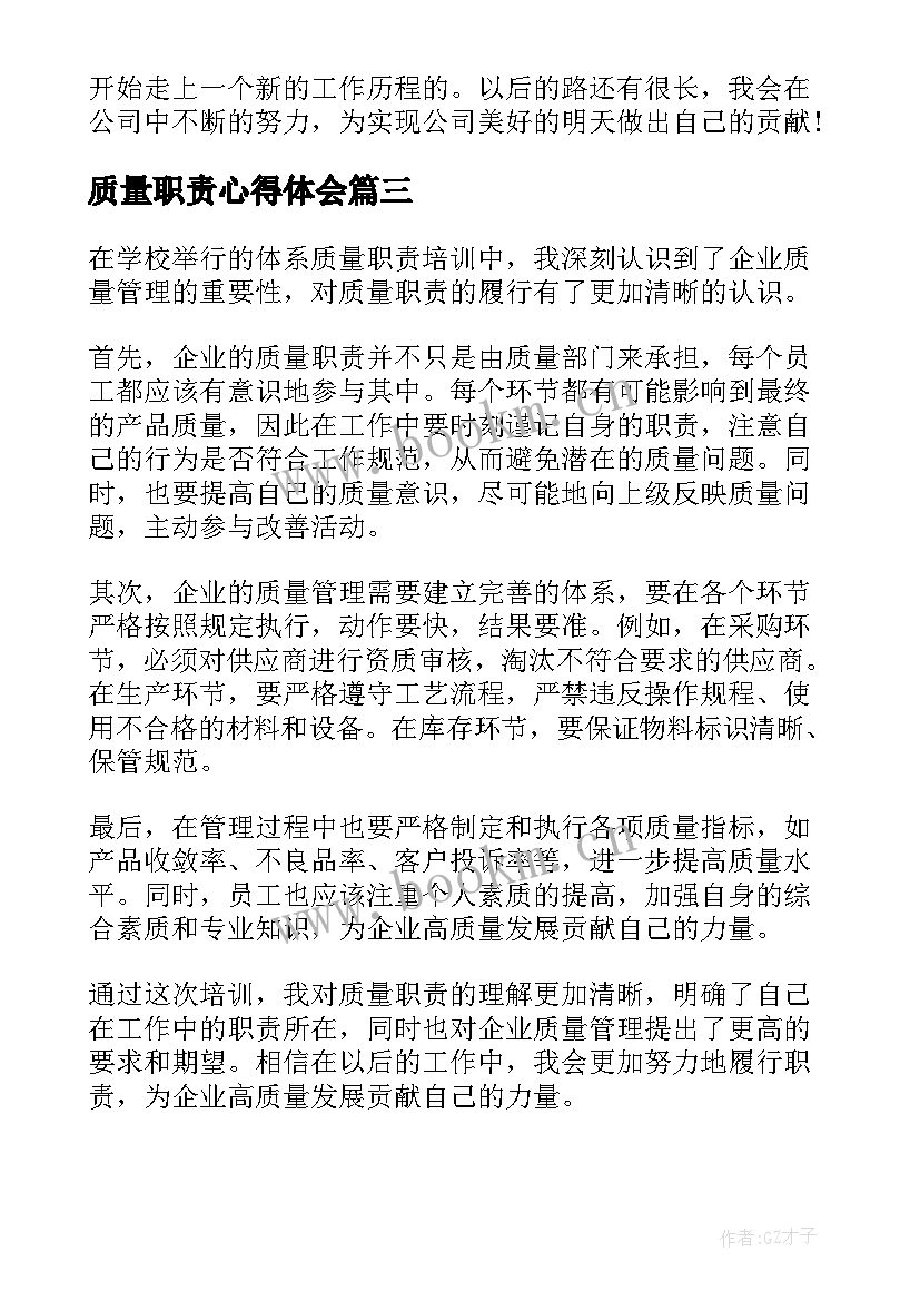 质量职责心得体会(实用8篇)