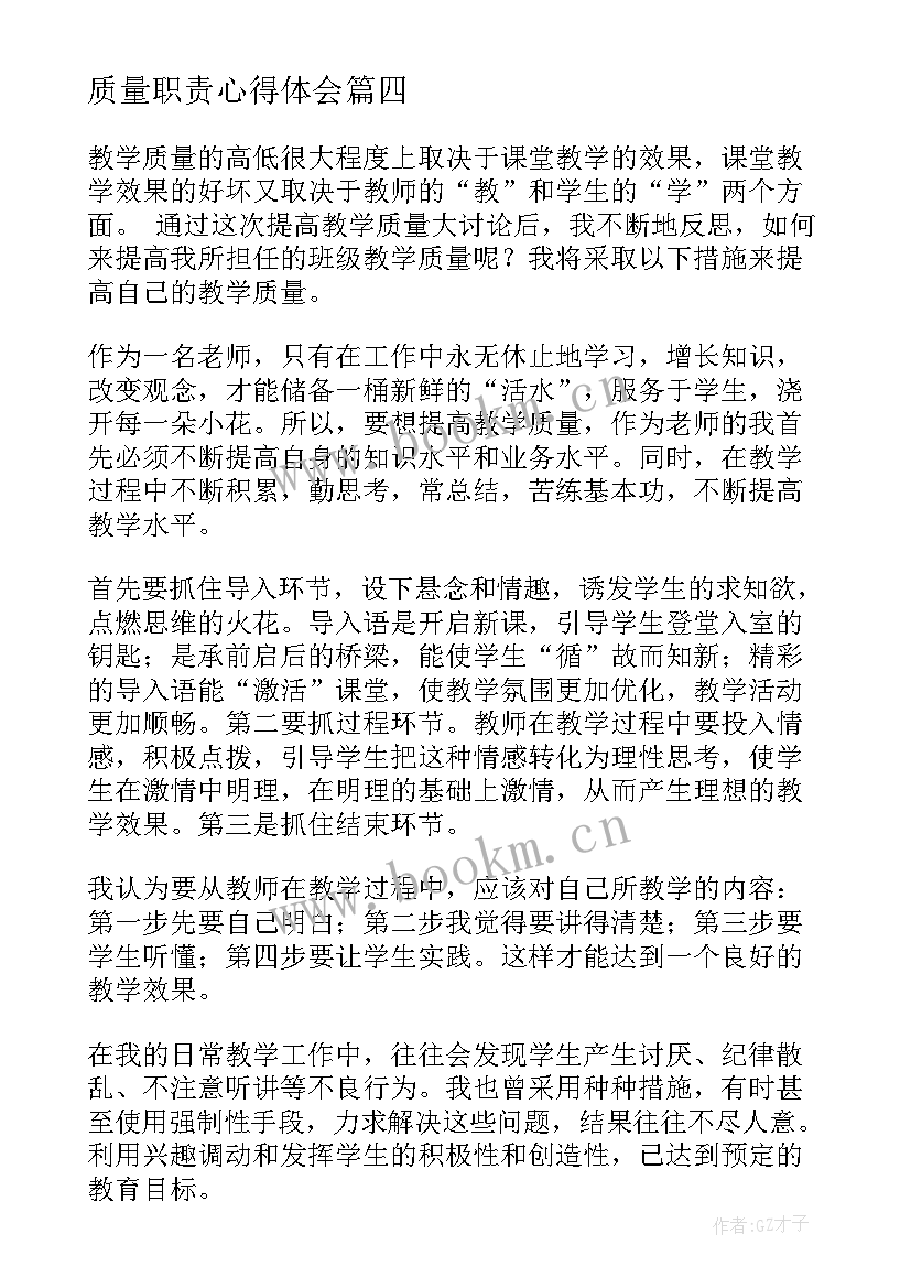 质量职责心得体会(实用8篇)