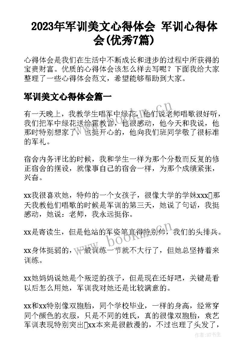 2023年军训美文心得体会 军训心得体会(优秀7篇)