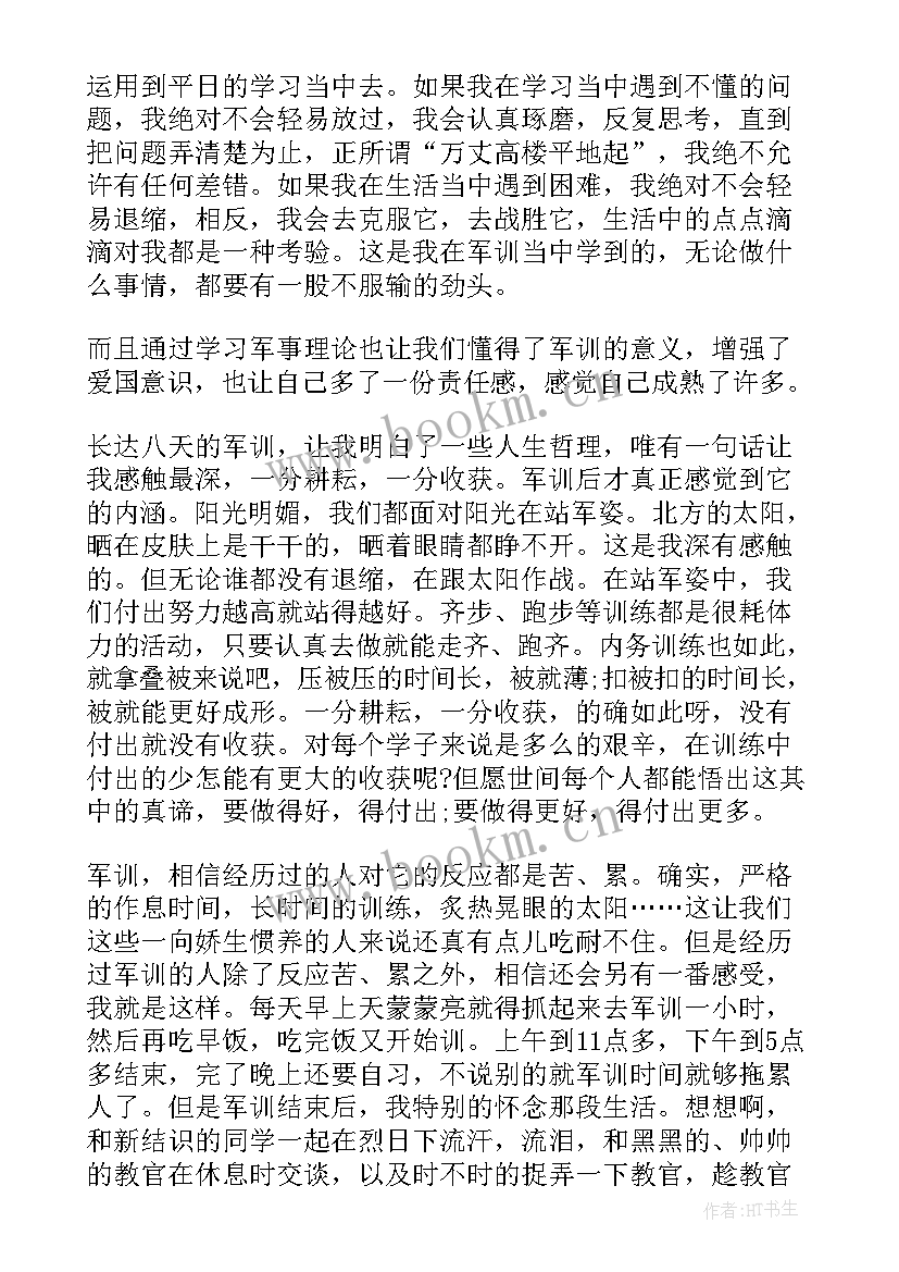 2023年军训美文心得体会 军训心得体会(优秀7篇)