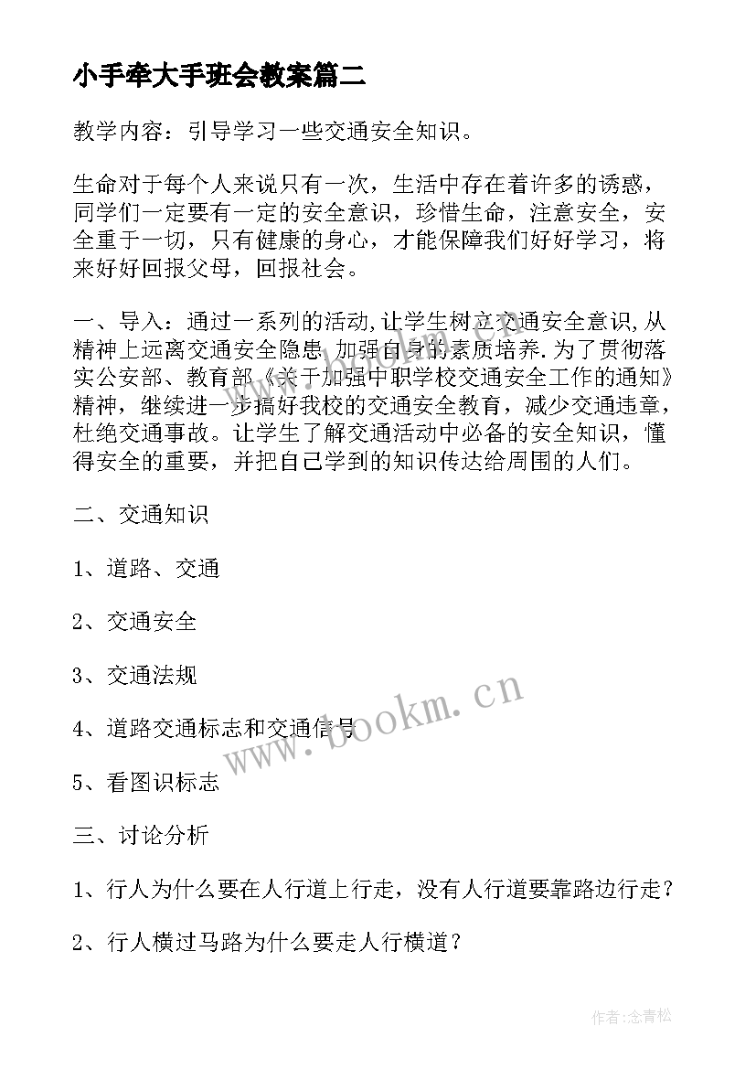 最新小手牵大手班会教案(大全6篇)