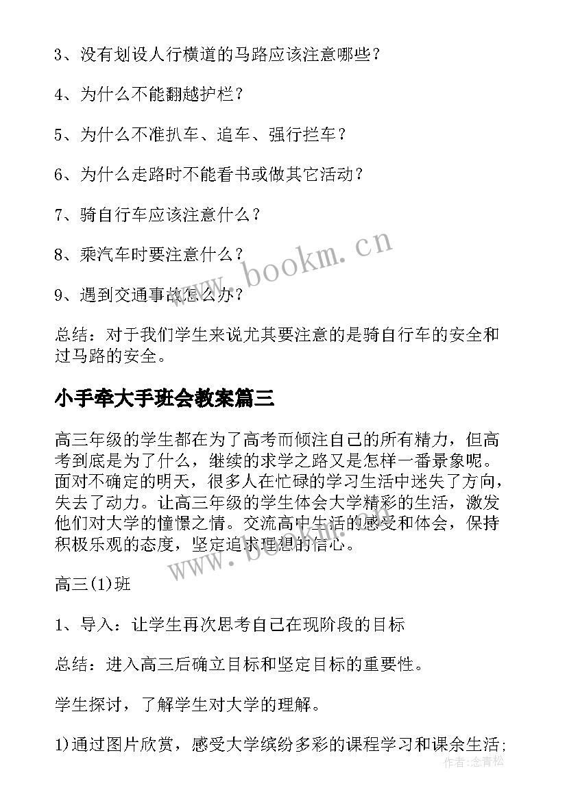 最新小手牵大手班会教案(大全6篇)