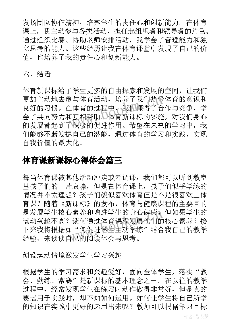 2023年体育课新课标心得体会(模板10篇)