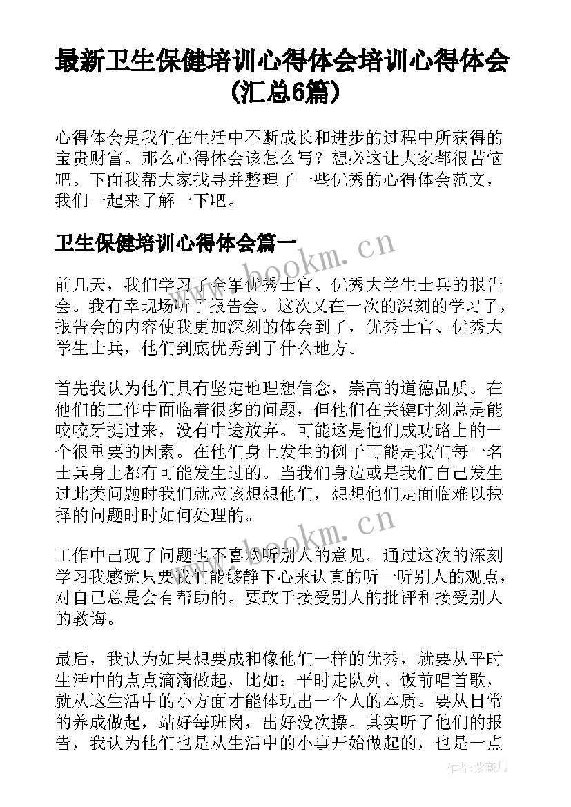 最新卫生保健培训心得体会 培训心得体会(汇总6篇)