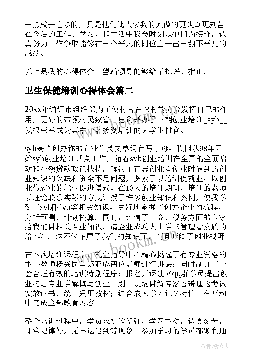 最新卫生保健培训心得体会 培训心得体会(汇总6篇)