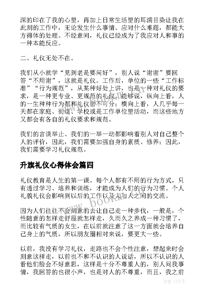 2023年升旗礼仪心得体会(汇总6篇)