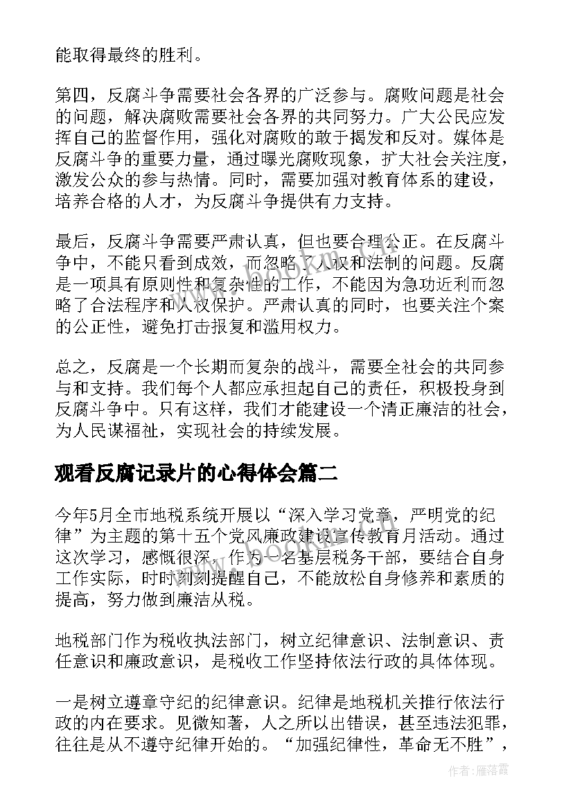 观看反腐记录片的心得体会 反腐反腐心得体会(大全8篇)