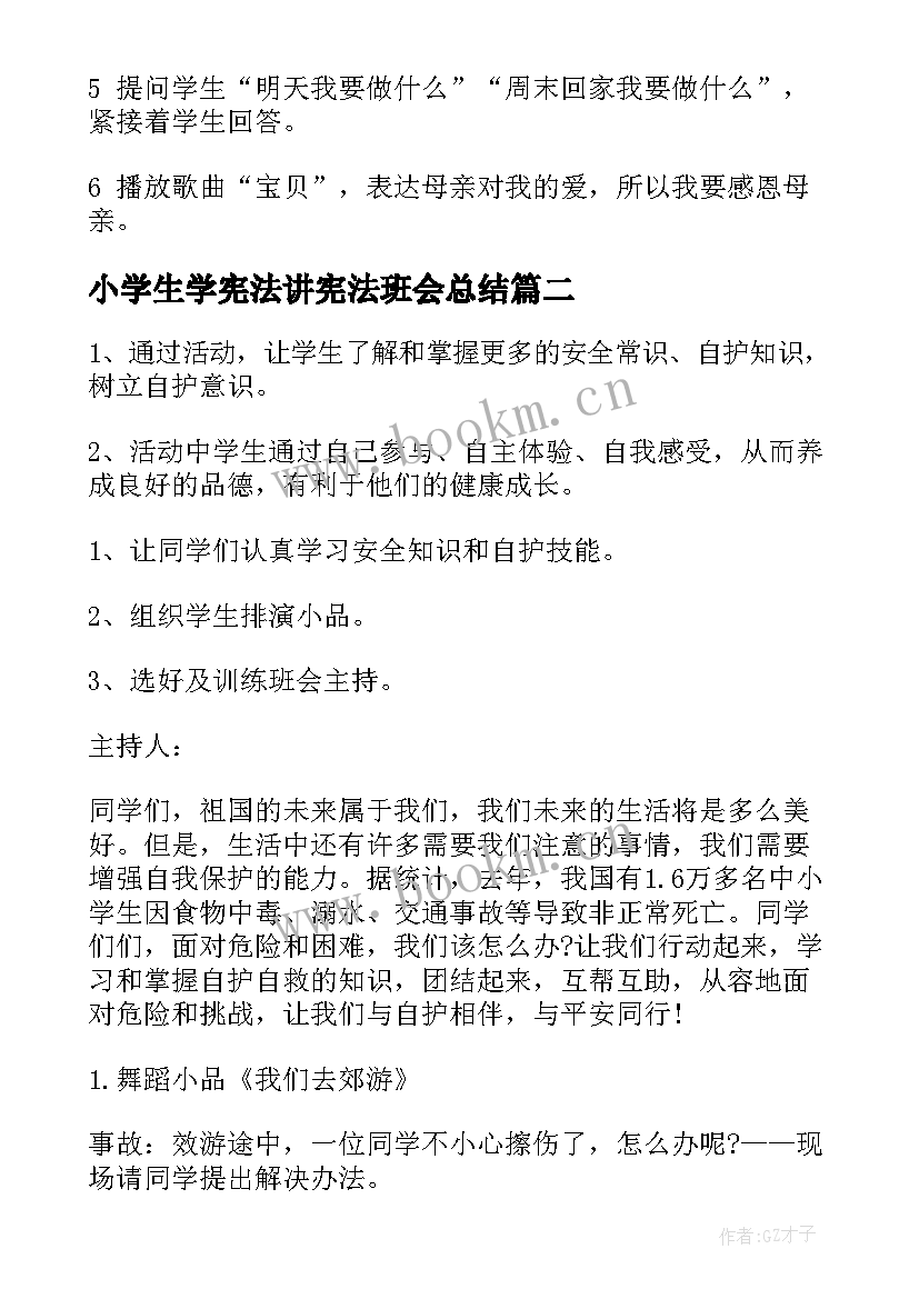 小学生学宪法讲宪法班会总结(大全6篇)