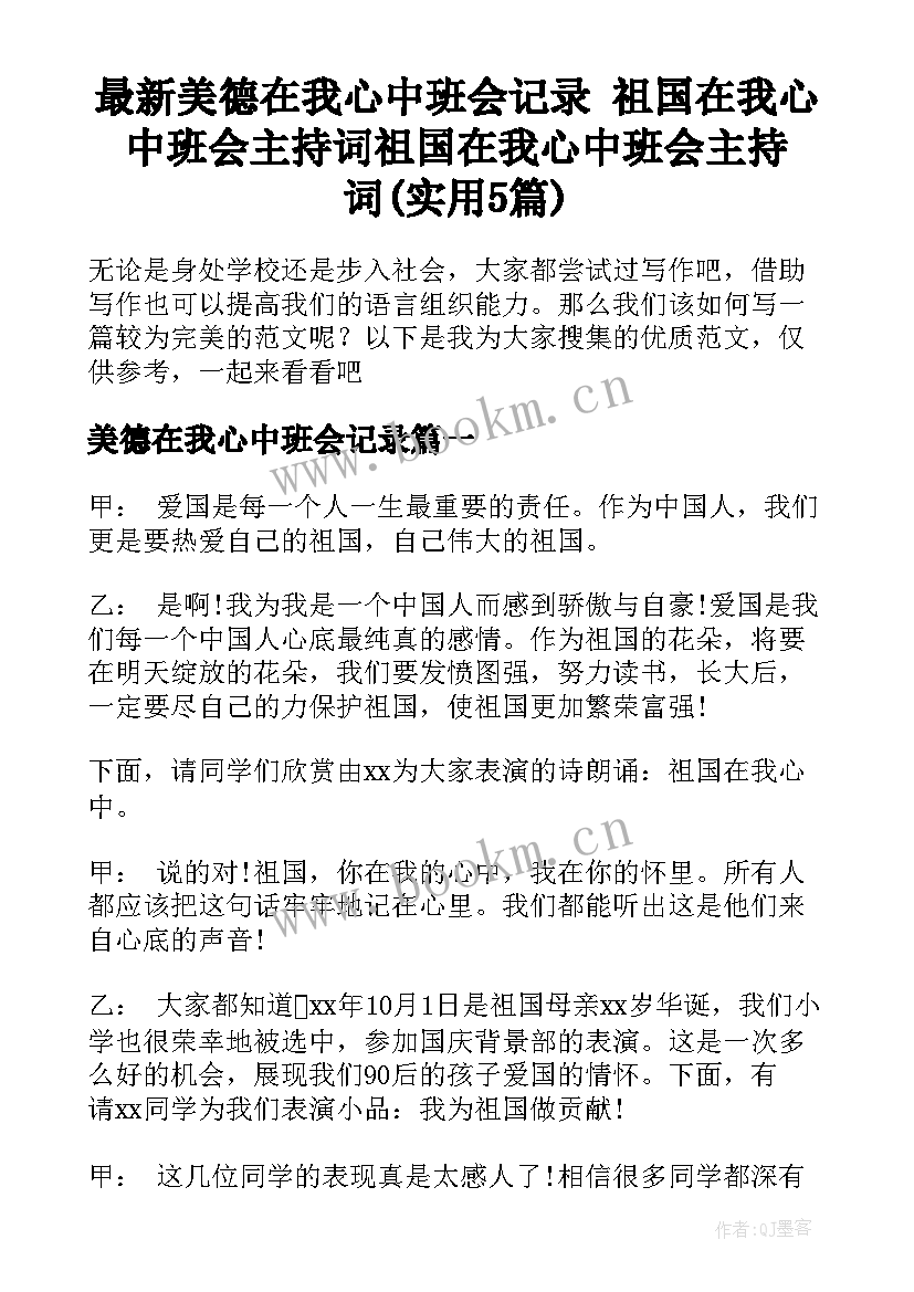 最新美德在我心中班会记录 祖国在我心中班会主持词祖国在我心中班会主持词(实用5篇)