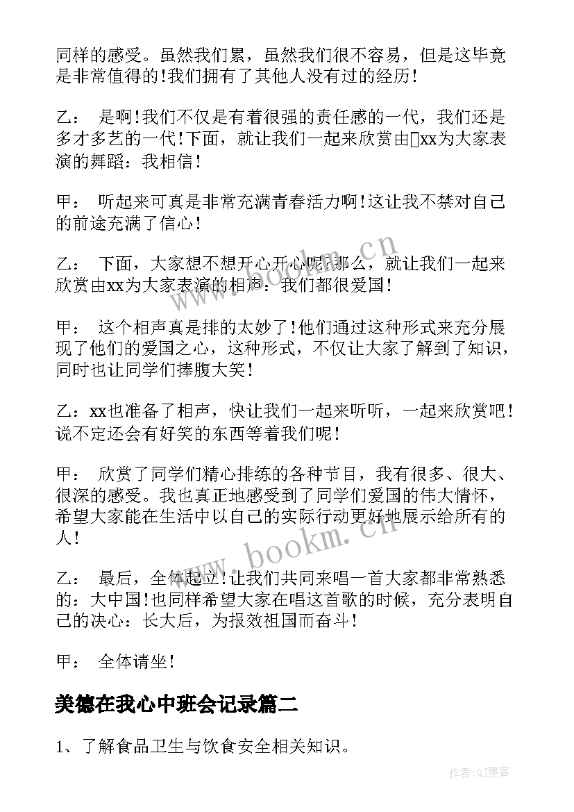 最新美德在我心中班会记录 祖国在我心中班会主持词祖国在我心中班会主持词(实用5篇)