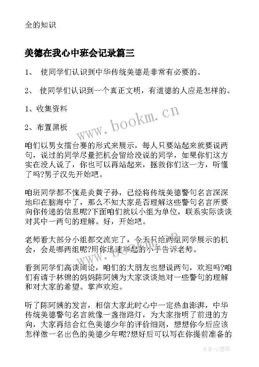 最新美德在我心中班会记录 祖国在我心中班会主持词祖国在我心中班会主持词(实用5篇)