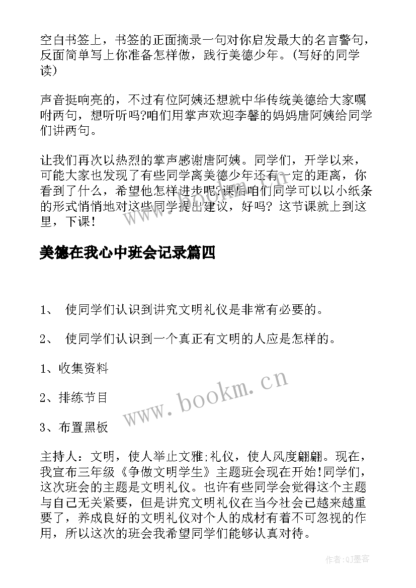 最新美德在我心中班会记录 祖国在我心中班会主持词祖国在我心中班会主持词(实用5篇)