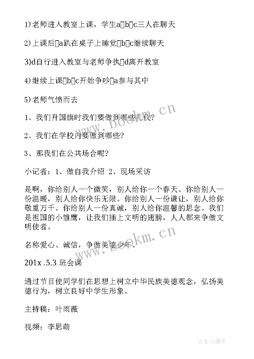 最新美德在我心中班会记录 祖国在我心中班会主持词祖国在我心中班会主持词(实用5篇)