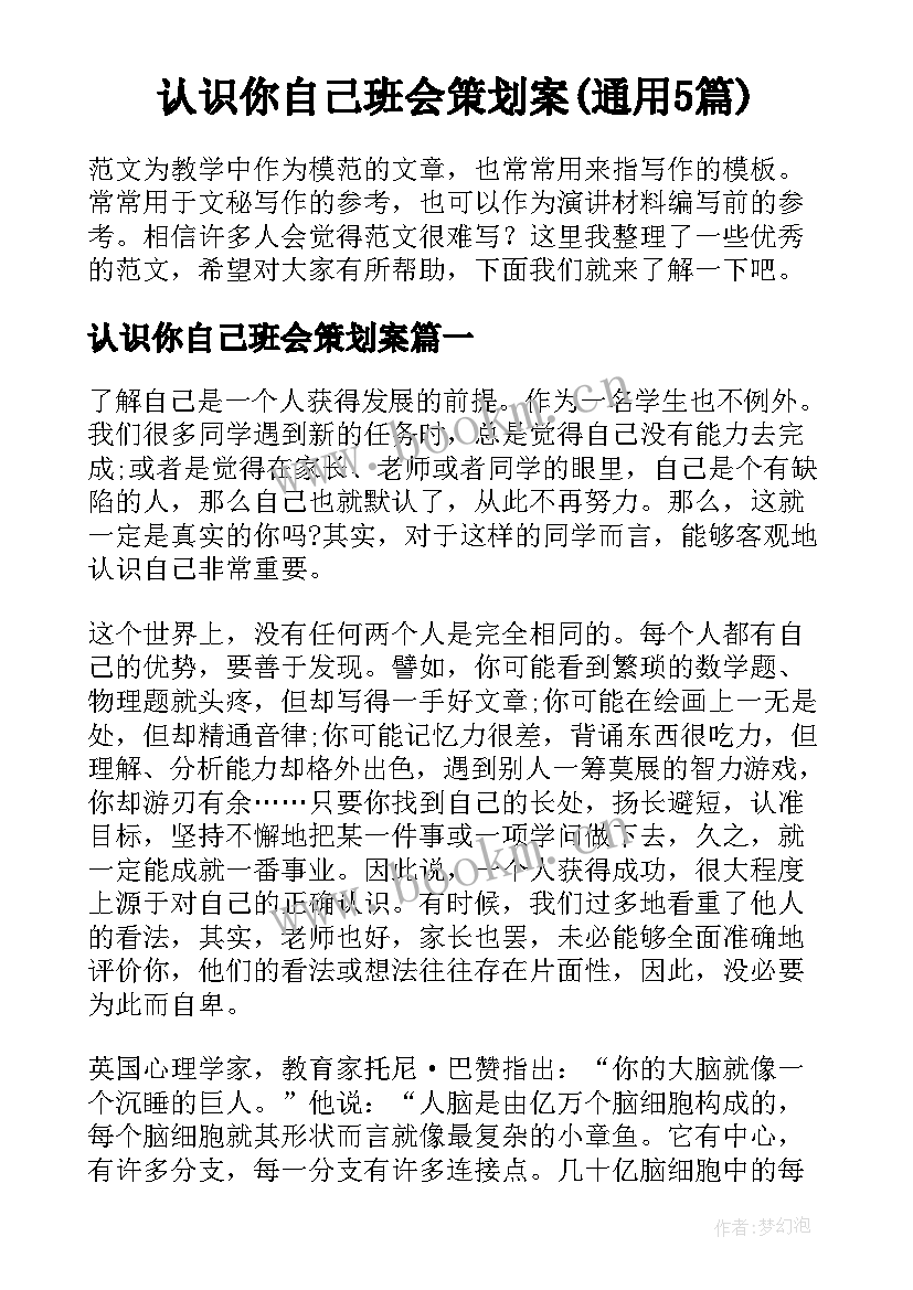 认识你自己班会策划案(通用5篇)