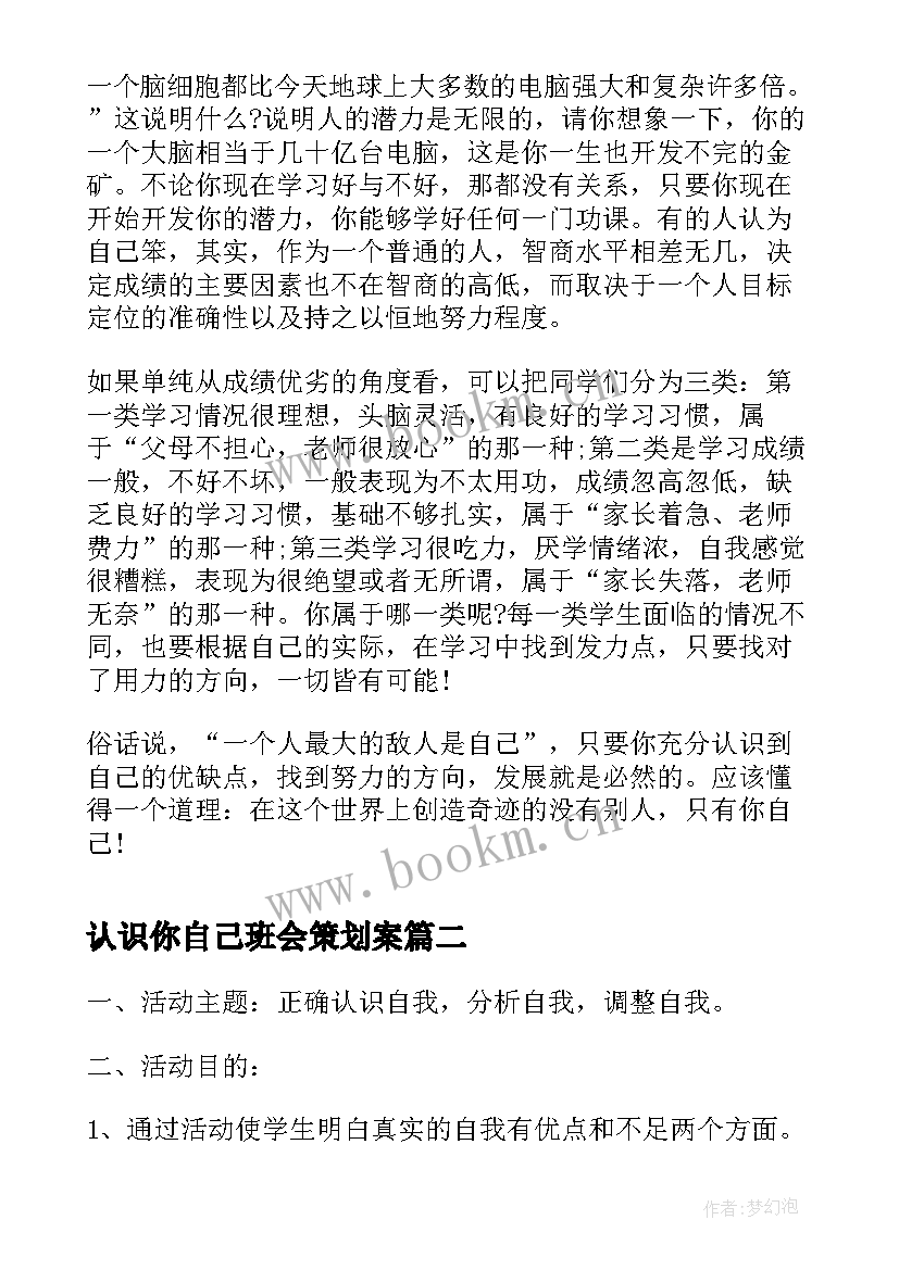 认识你自己班会策划案(通用5篇)