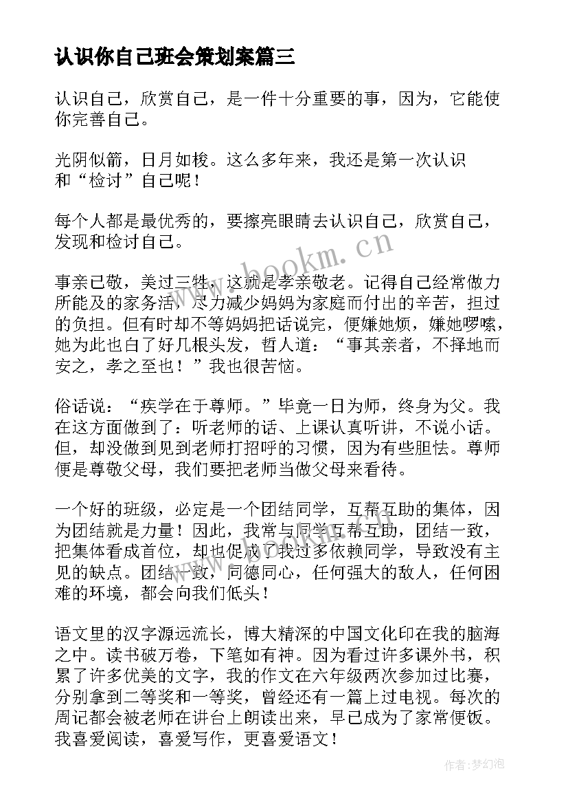 认识你自己班会策划案(通用5篇)