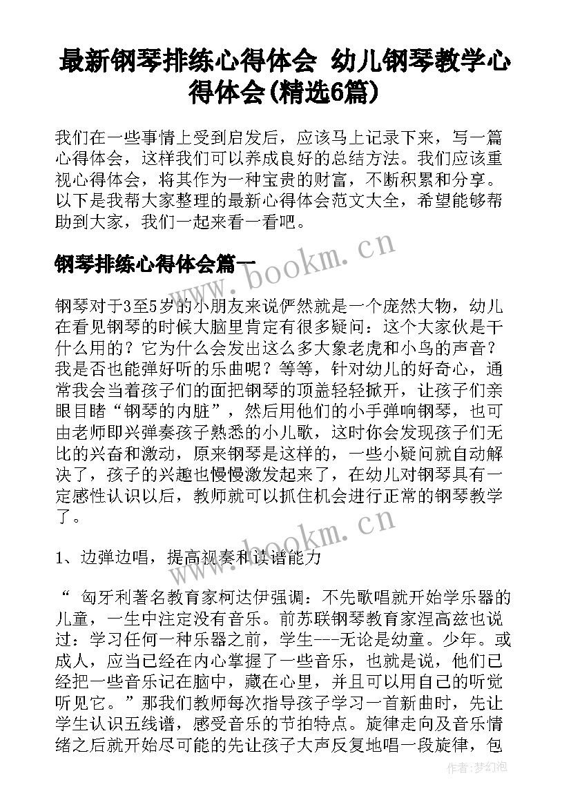 最新钢琴排练心得体会 幼儿钢琴教学心得体会(精选6篇)