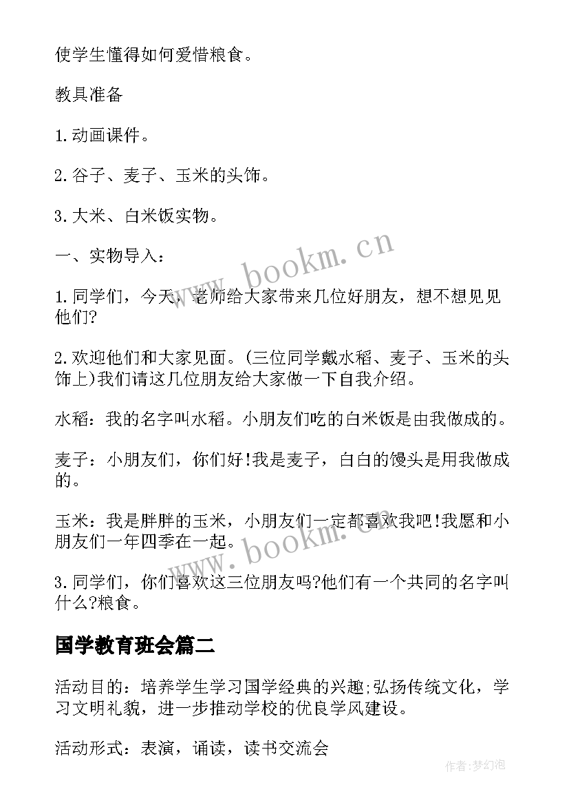 国学教育班会 诵国学经典班会活动方案(优秀5篇)