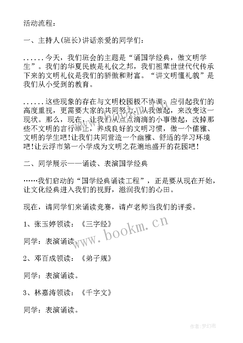 国学教育班会 诵国学经典班会活动方案(优秀5篇)