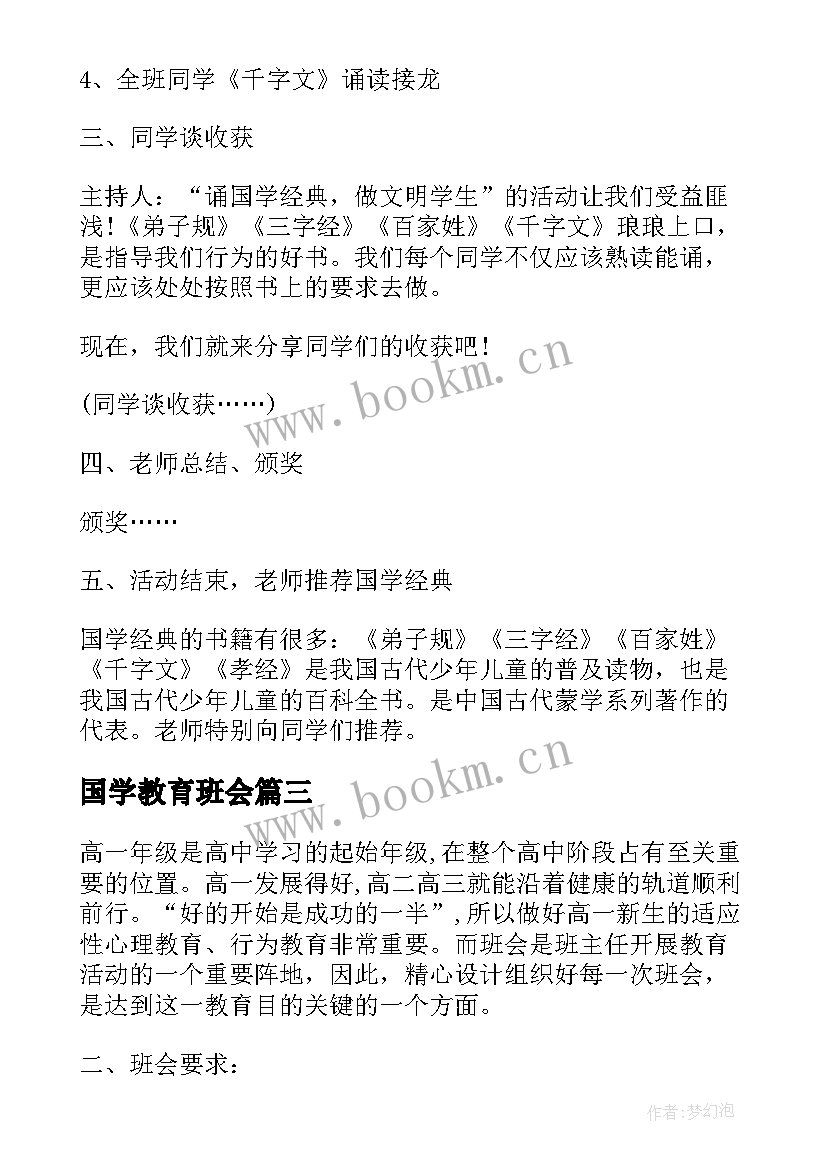 国学教育班会 诵国学经典班会活动方案(优秀5篇)