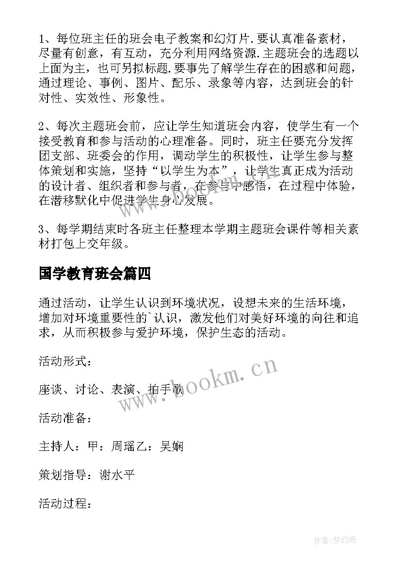 国学教育班会 诵国学经典班会活动方案(优秀5篇)