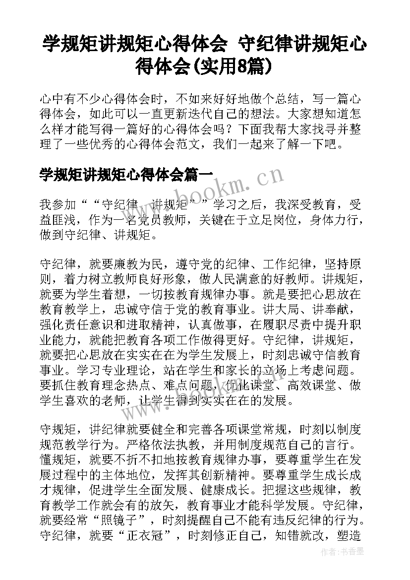 学规矩讲规矩心得体会 守纪律讲规矩心得体会(实用8篇)