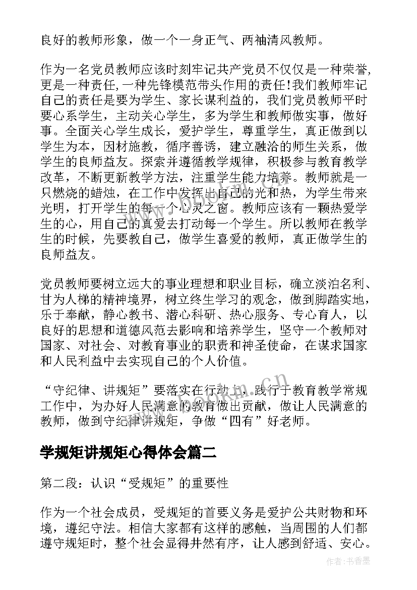 学规矩讲规矩心得体会 守纪律讲规矩心得体会(实用8篇)