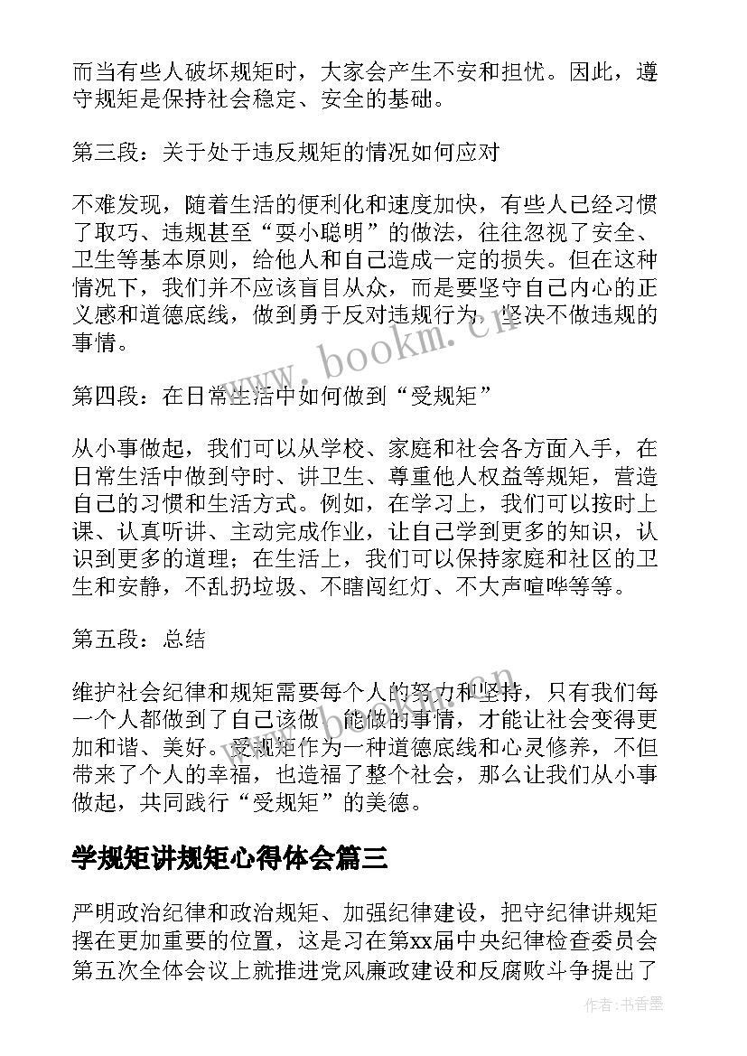 学规矩讲规矩心得体会 守纪律讲规矩心得体会(实用8篇)