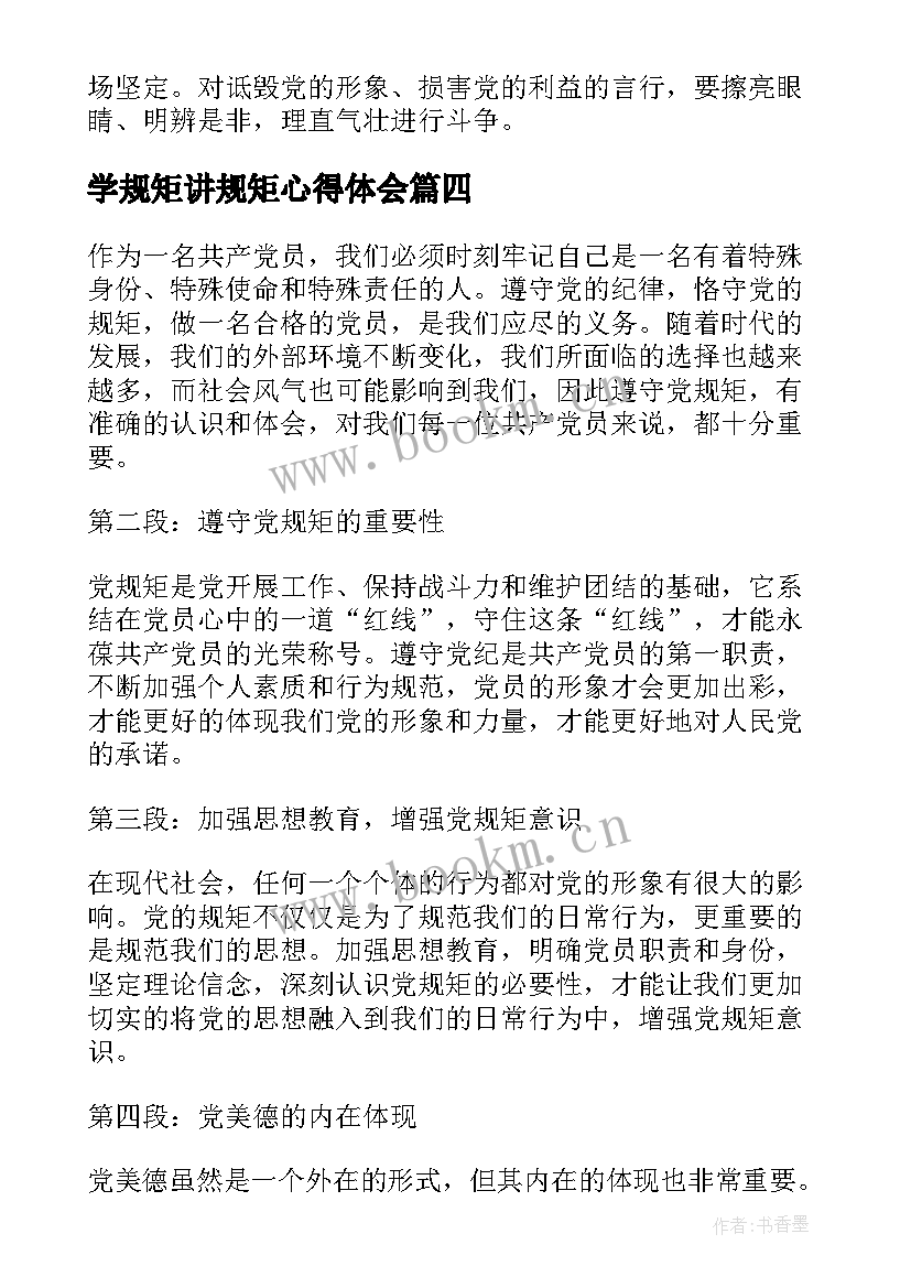 学规矩讲规矩心得体会 守纪律讲规矩心得体会(实用8篇)